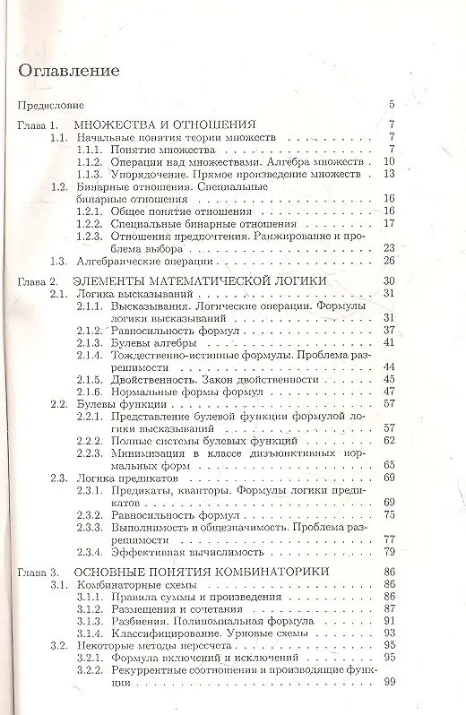 Книга Основы дискретной математики: Учебное пособие (В. Осипова) — 2