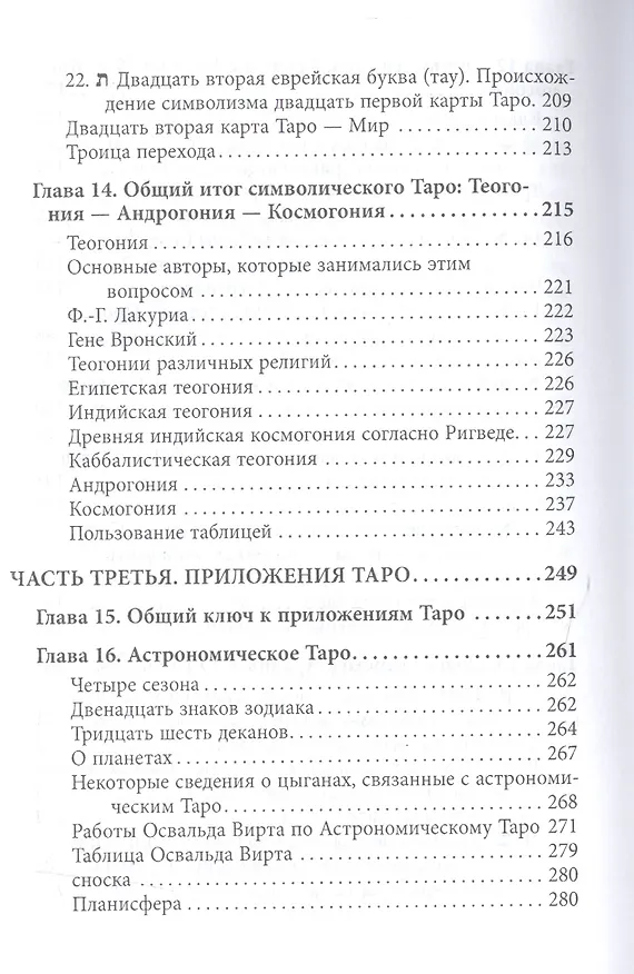Книга Абсолютный ключ к оккультной науке Цыганское Таро (Папюс) (Папюс) — 7