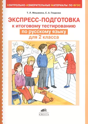 Экспресс-подготовка к итоговому тестированию по русскому языку для 2 класса — 2609095 — 1