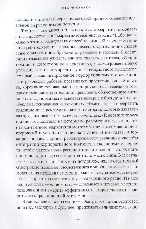 Книга Сториномика: Маркетинг, основанный на историях, в пострекламном мире (Роберт Макки, Том Джерас) — 7