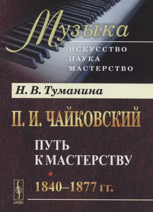 П.И.Чайковский. Путь к мастерству. 1840–1877 гг. — 2865512 — 1