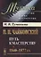 П.И.Чайковский. Путь к мастерству. 1840–1877 гг. — 2865512 — 1