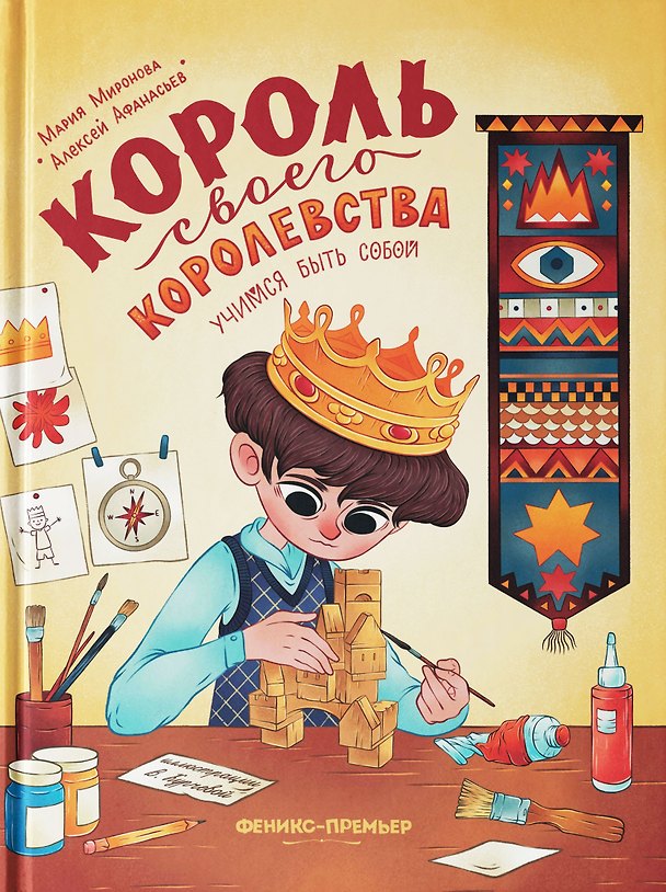 Книга Король своего королевства: учимся быть собой (Мария Миронова, Алексей Афанасьев) — 1