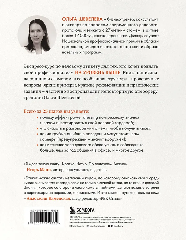 Книга На уровень выше. 25 правил вежливых и успешных людей (Ольга Шевелева) — 2
