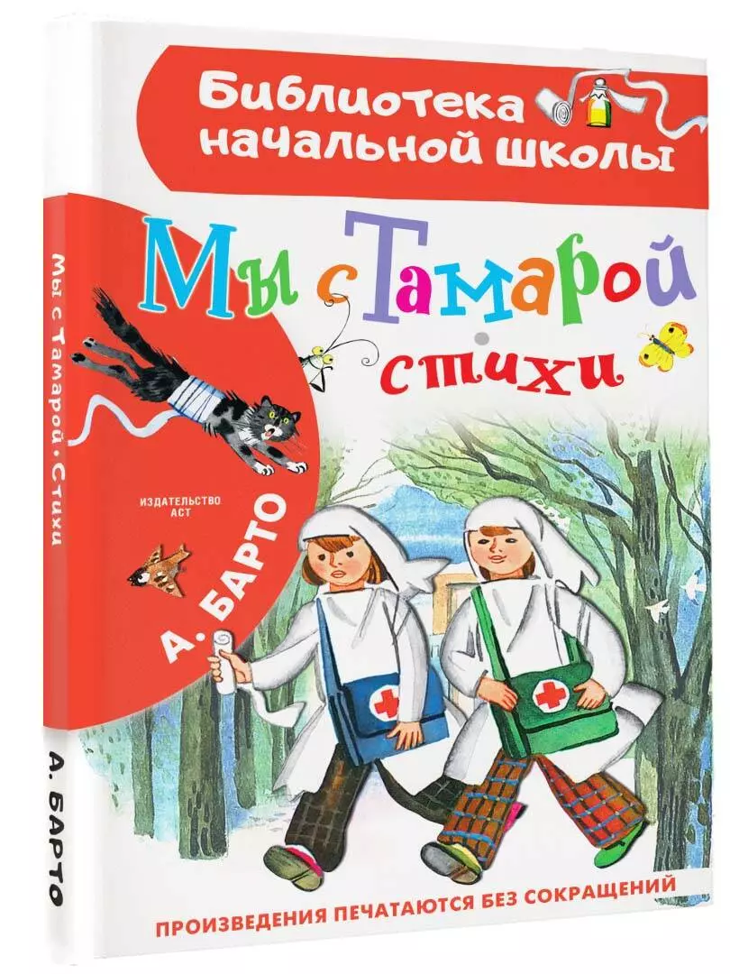 Мы с Тамарой. Стихи (Агния Барто) - купить книгу с доставкой в  интернет-магазине «Читай-город». ISBN: 978-5-17-153097-6