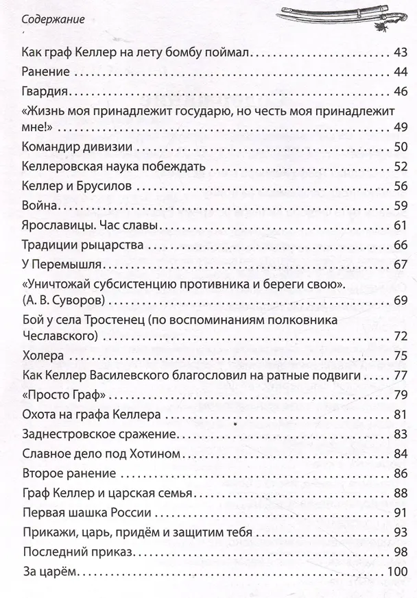 Книга Генерал Фёдор Келлер. Первая шашка России. Рассказы и путь жизни (Вячеслав Летуновский) — 4