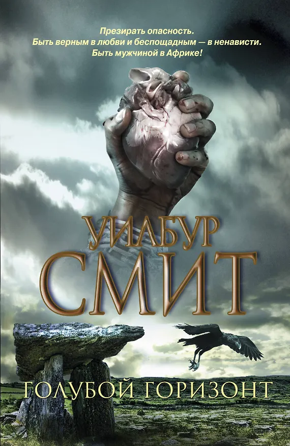 Книга Голубой горизонт : [роман] (Уилбур Смит) — 1