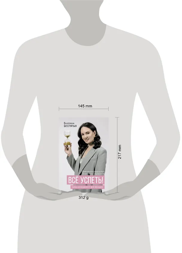 Книга Всё успеть! Тайм-менеджмент для женщин (Екатерина Беспятых) — 4