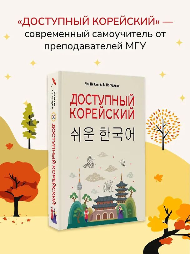 Книга Доступный корейский (Анастасия Погадаева, Чун Ин Сун) — 5