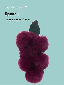 Брелок-помпон Виноград (фиолетовый цвет) (иск.мех) (16 см) (12-BBW-A2) Bookvalno