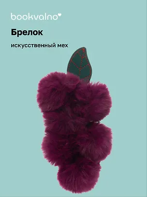 Брелок-помпон Виноград (фиолетовый цвет) (иск.мех) (16 см) (12-BBW-A2) Bookvalno 3077533