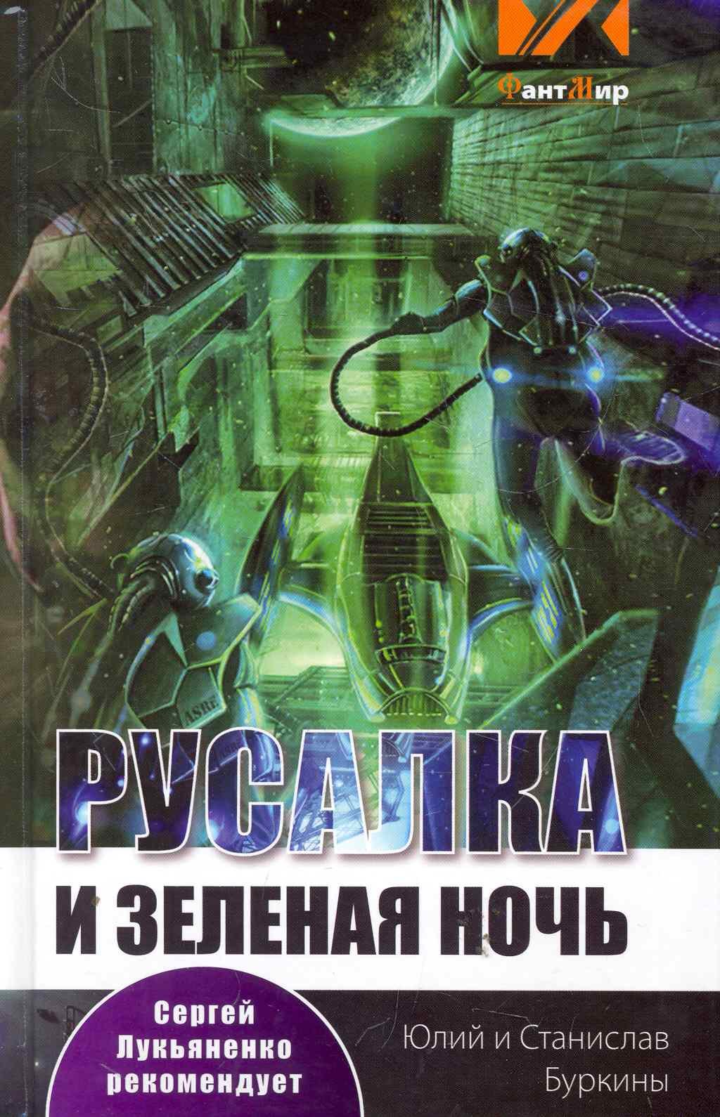 

Русалка и Зелёная ночь: фантастический роман