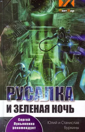 Русалка и Зелёная ночь: фантастический роман — 2278260 — 1