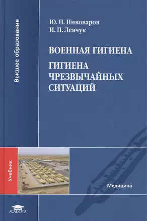 Военная гигиена. Гигиена чрезвычайных ситуаций. Учебник — 2442140 — 1