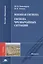 Военная гигиена. Гигиена чрезвычайных ситуаций. Учебник — 2442140 — 1