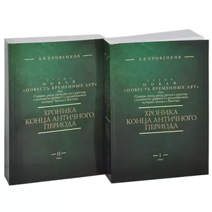 Хроника конца Античного периода. В двух томах. Том I. От Р.Х. до 249 г. Том II. От 250 до 499 г. (комплект из 2-х книг) — 2590356 — 1