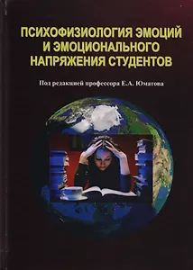 Психофизиология эмоций эмоционального напряжения студентов