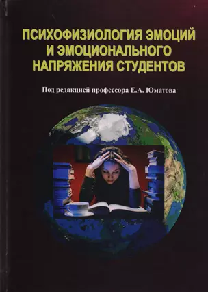 Психофизиология эмоций эмоционального напряжения студентов — 2595586 — 1