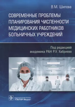 Современные проблемы планирования численности медицинских работников больничных учреждений — 2680276 — 1