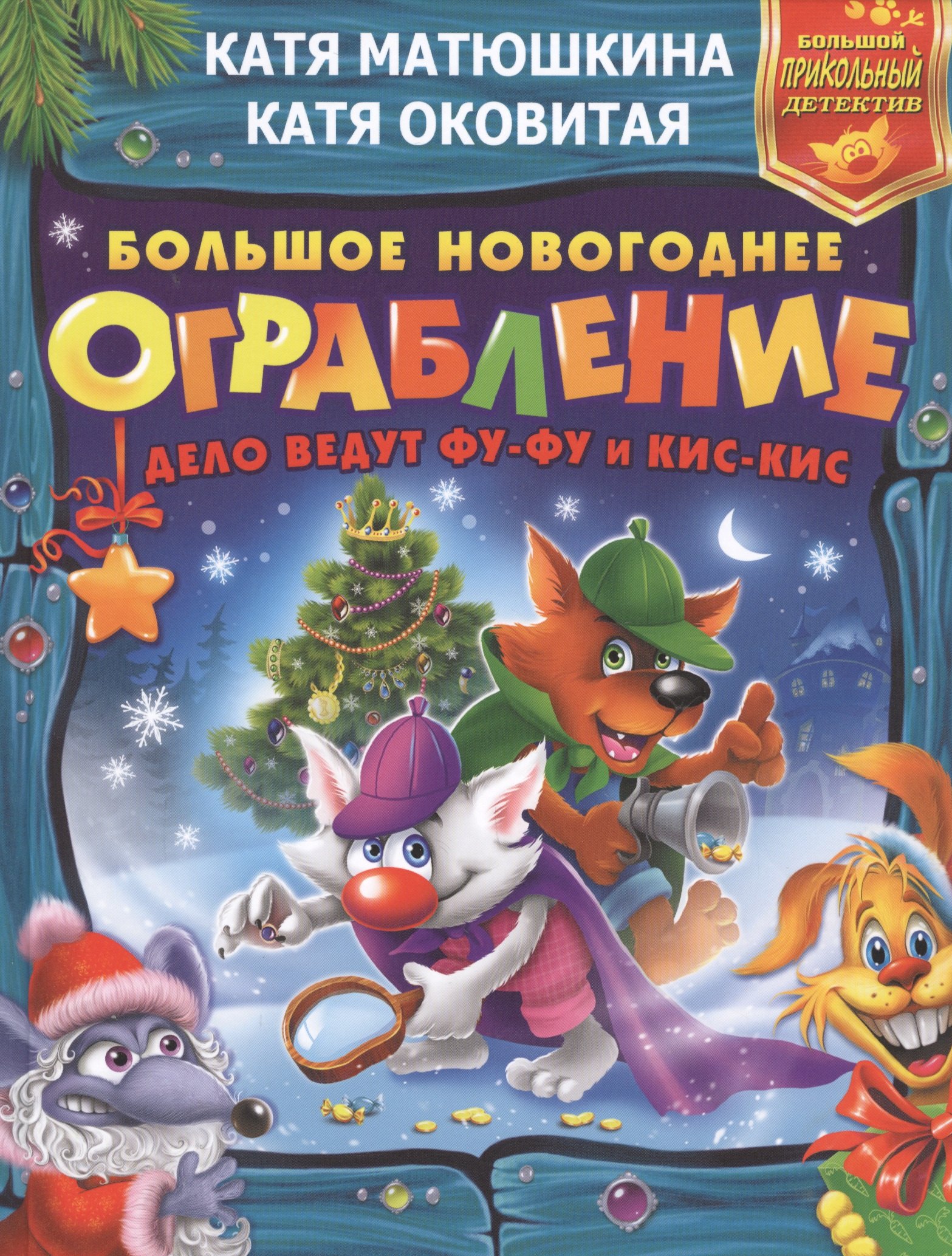 

Большое новогоднее ограбление