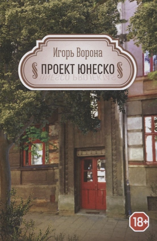 Книга Проект ЮНЕСКО (Игорь Ворона) — 1