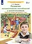 Развитие математических способностей у дошкольников Р/т для детей 6-7 лет (мФормЭлМатПрУДошк) Шевелев — 2885735 — 2