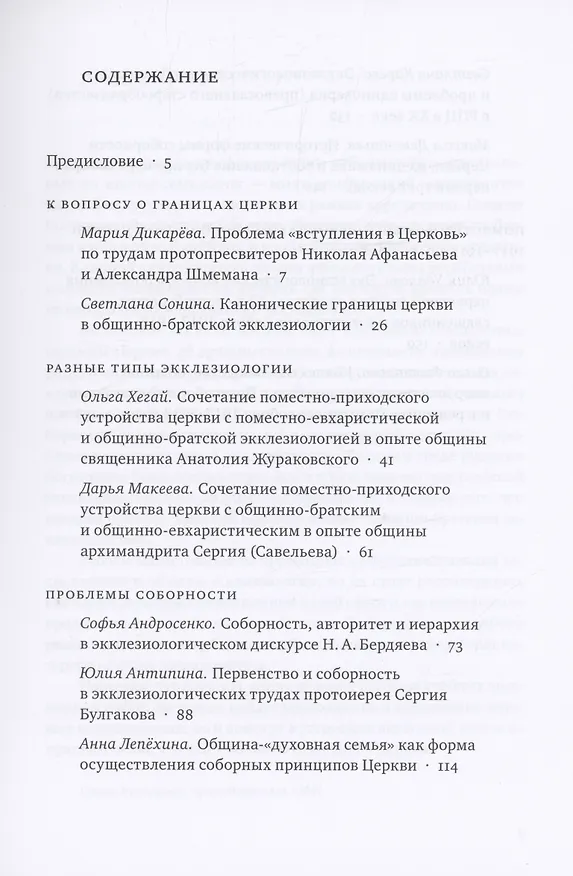 Книга Современные вопросы православной экклезиологии. Материалы мини-конференций (Ольга Кузнецова) — 2