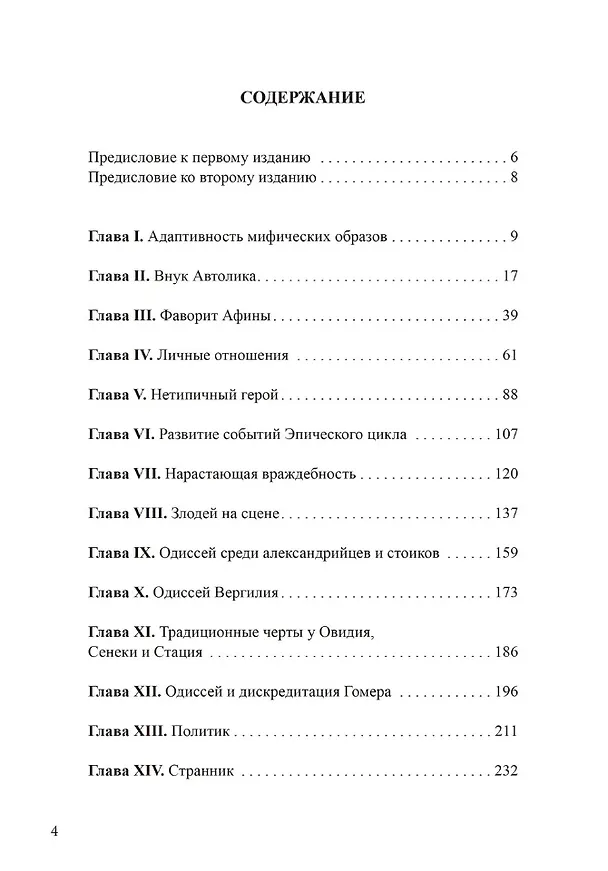 Книга Архетип Одиссея. Исследование адаптивности традиционного героя (Уильям Беделл Стэнфорд) — 2