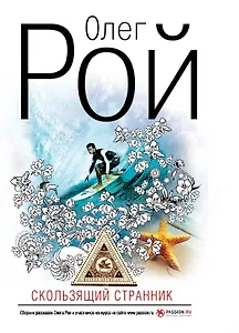 Скользящий странник: рассказы