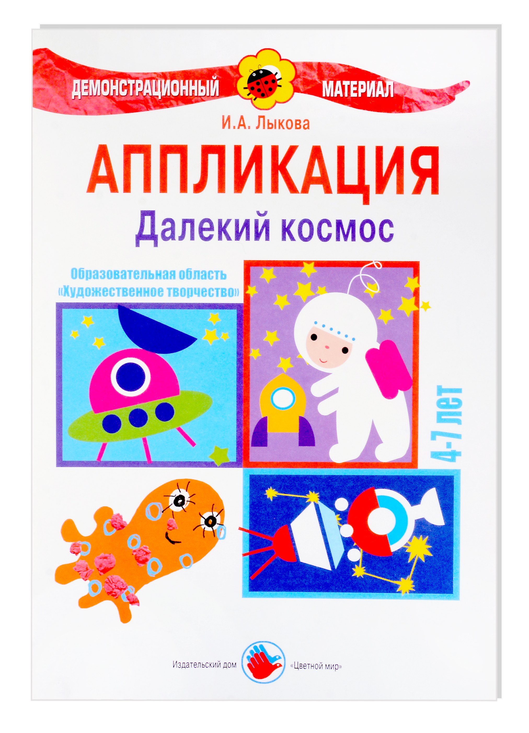 

Далекий космос. Аппликация. 4-7 лет