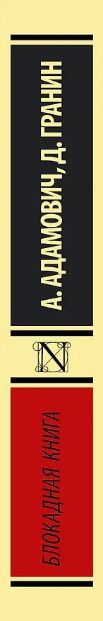 Книга Блокадная книга (Даниил Гранин) — 3