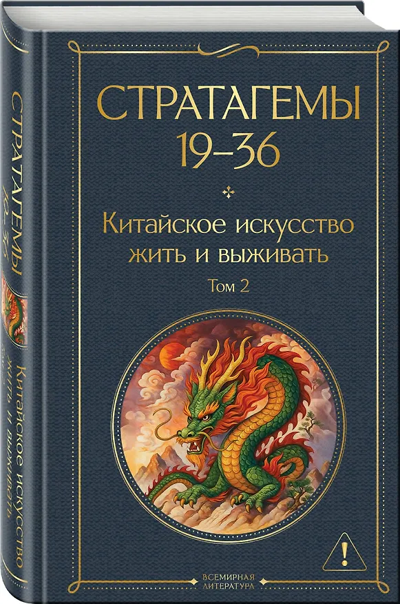 Книга 36 стратагем. Китайское искусство жить и выживать (комплект из 2-х книг) () — 7