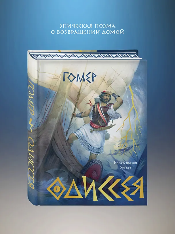 Книга Одиссея (Гомер) — 5