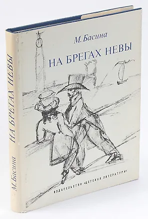 Книга На берегах Невы (Марианна Басина)
