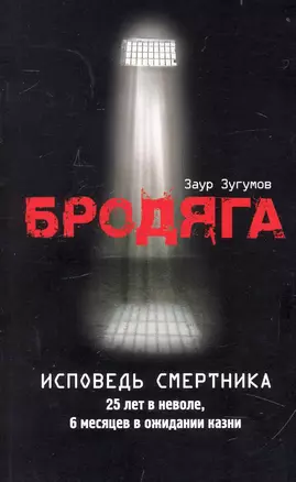 Бродяга: Исповедь смертника — 2236590 — 1