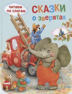 Обучение чтению.Читаем по слогам.Сказки о зверятах