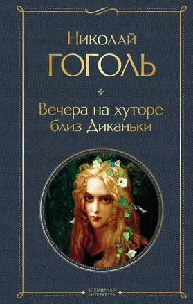 Вечера на хуторе близ Диканьки — 3018573 — 1