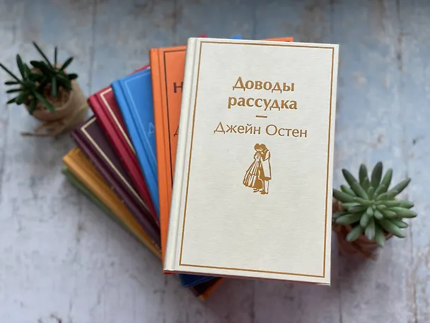 Книга Доводы рассудка (Джейн Остен) — 6