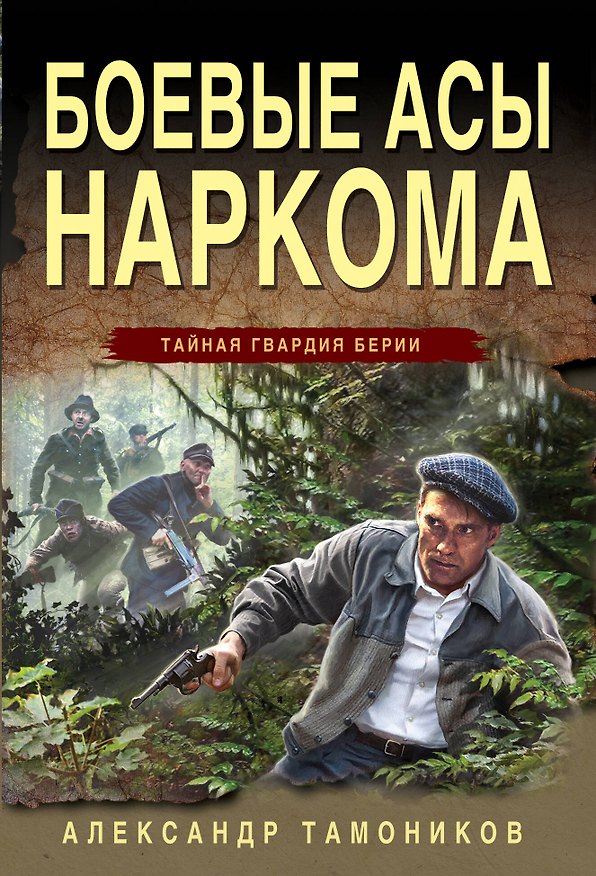 Книга Боевые асы наркома (Александр Тамоников) — 1