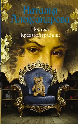 Книга Портрет Кровавой графини (Наталья Александрова)
