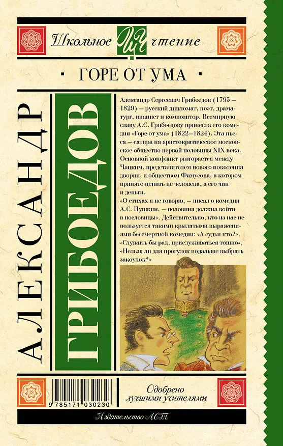 Книга Горе от ума : комедия в четырёх действиях в стихах (Александр Грибоедов) — 2