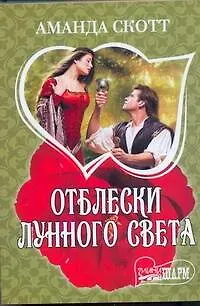 Книга МШ.Отблески лунного света (Александрия Скотт)