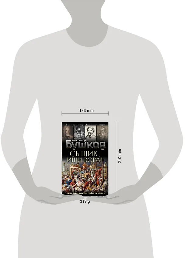 Книга Сыщик, ищи вора! Или самые знаменитые разбойники России (Александр Бушков) — 5