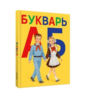 Книга Букварь ()