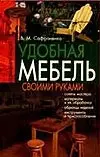 Удобная мебель своими руками — 1664773 — 1