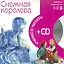 Снежная королева (3 уровень) (+CD) (Учимся читать) (Мозаика) — 2217626 — 2