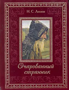 Очарованный странник