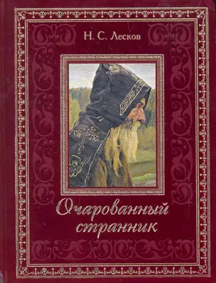 Очарованный странник — 2265777 — 1