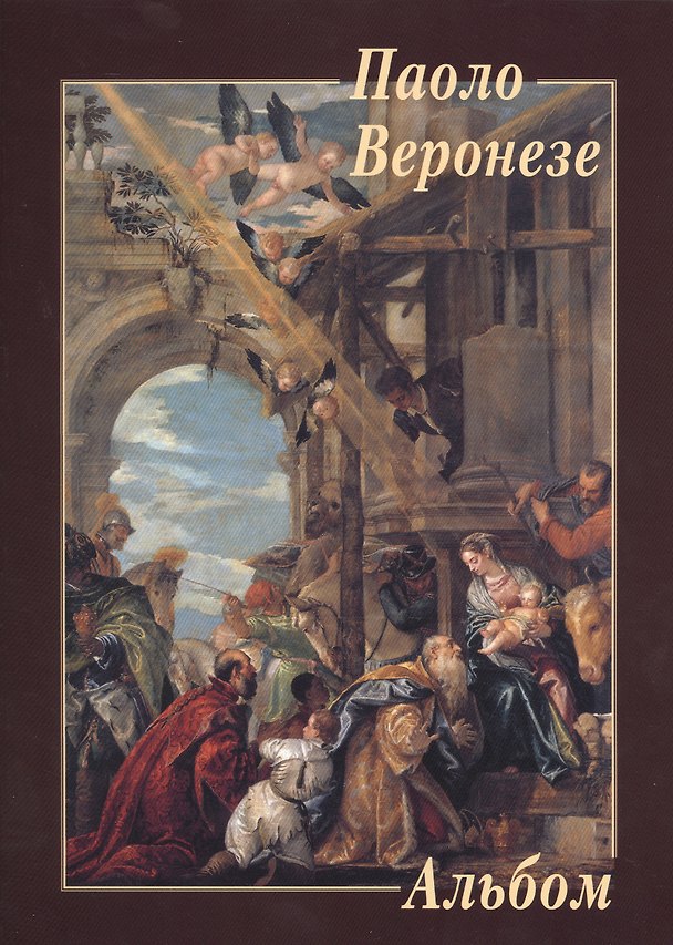 Книга Веронезе () — 1