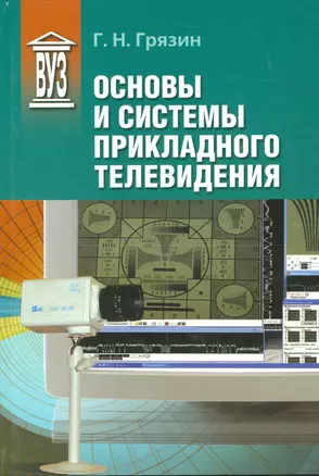 Основы и системы прикладного телевидения: Учеб. пособие для вузов — 2535670 — 1